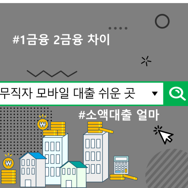  무직자 모바일 대출 쉬운곳, 1금융 2금융 차이 및 소액대출 얼마
