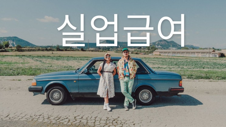  실업급여