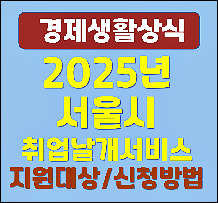  2025년 서울시 취업날개 서비스 청년 면접정장 무료대여 사업 신청조건 대상 신청방법