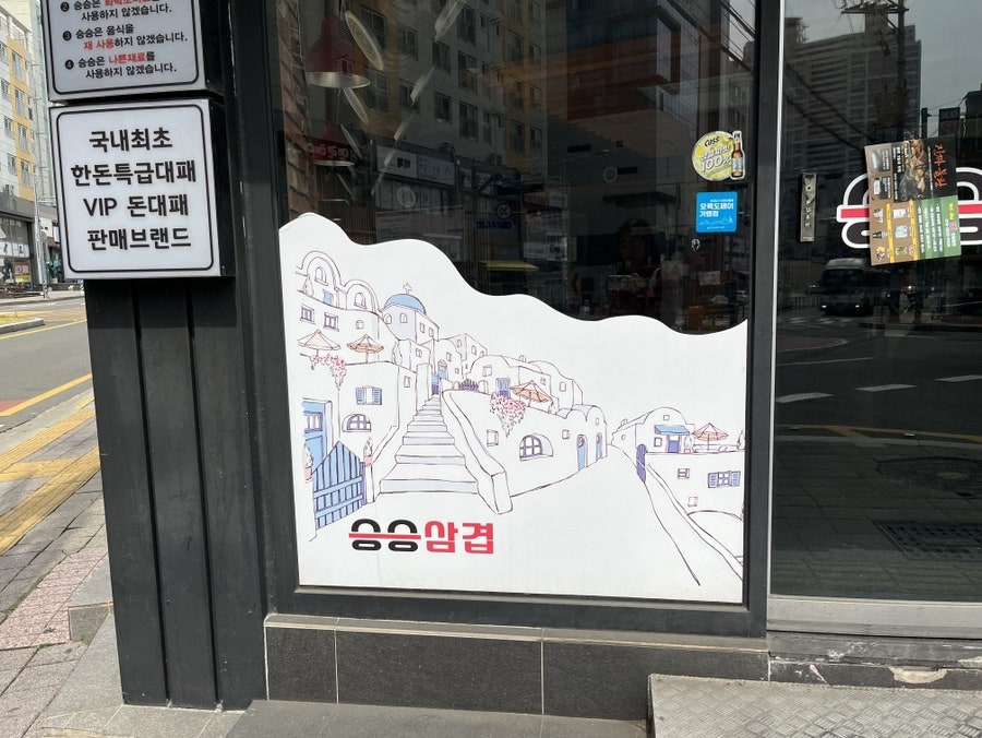 승승삼겹 문현점 사진 2