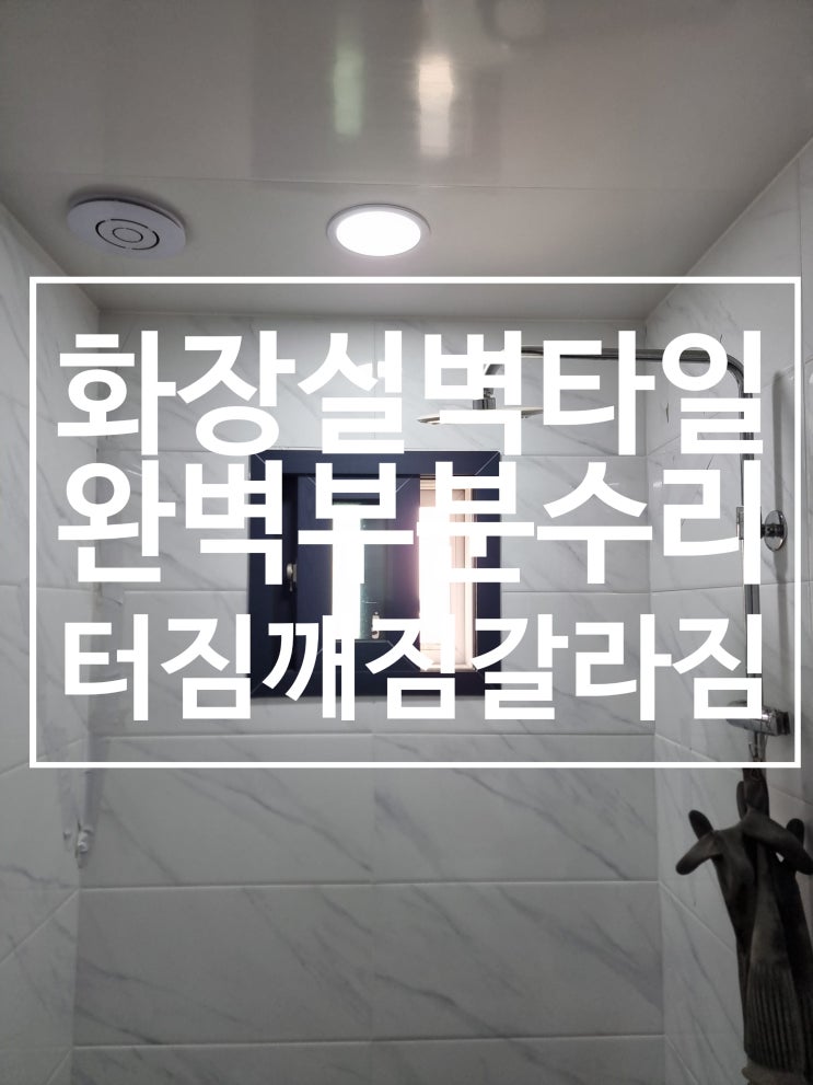  화장실 벽타일 터짐 깨짐 튀어나옴 갈라짐 부분교체로 완벽해결