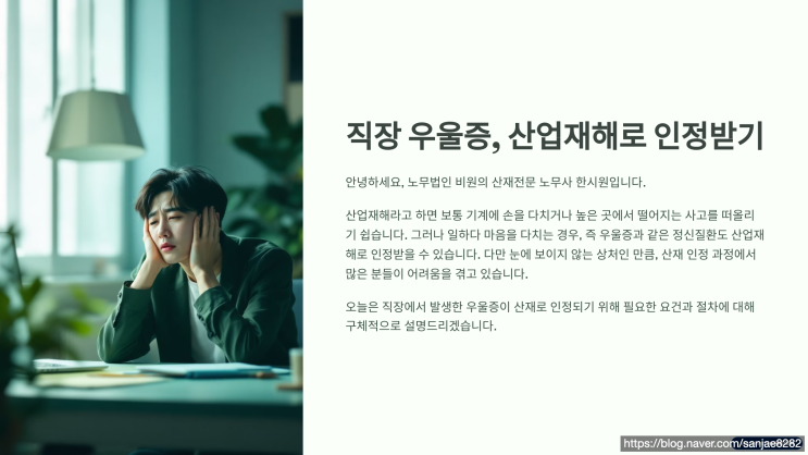  우울증도 산업재해입니다 산재 인정 조건 알아보아요