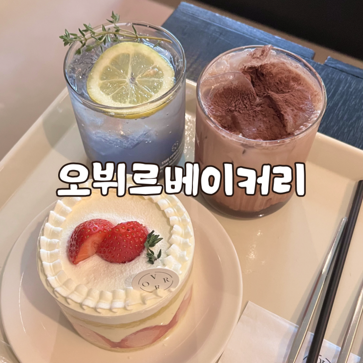  을지로 3가 카페 충무로 놀거리 오뷔르베이커리