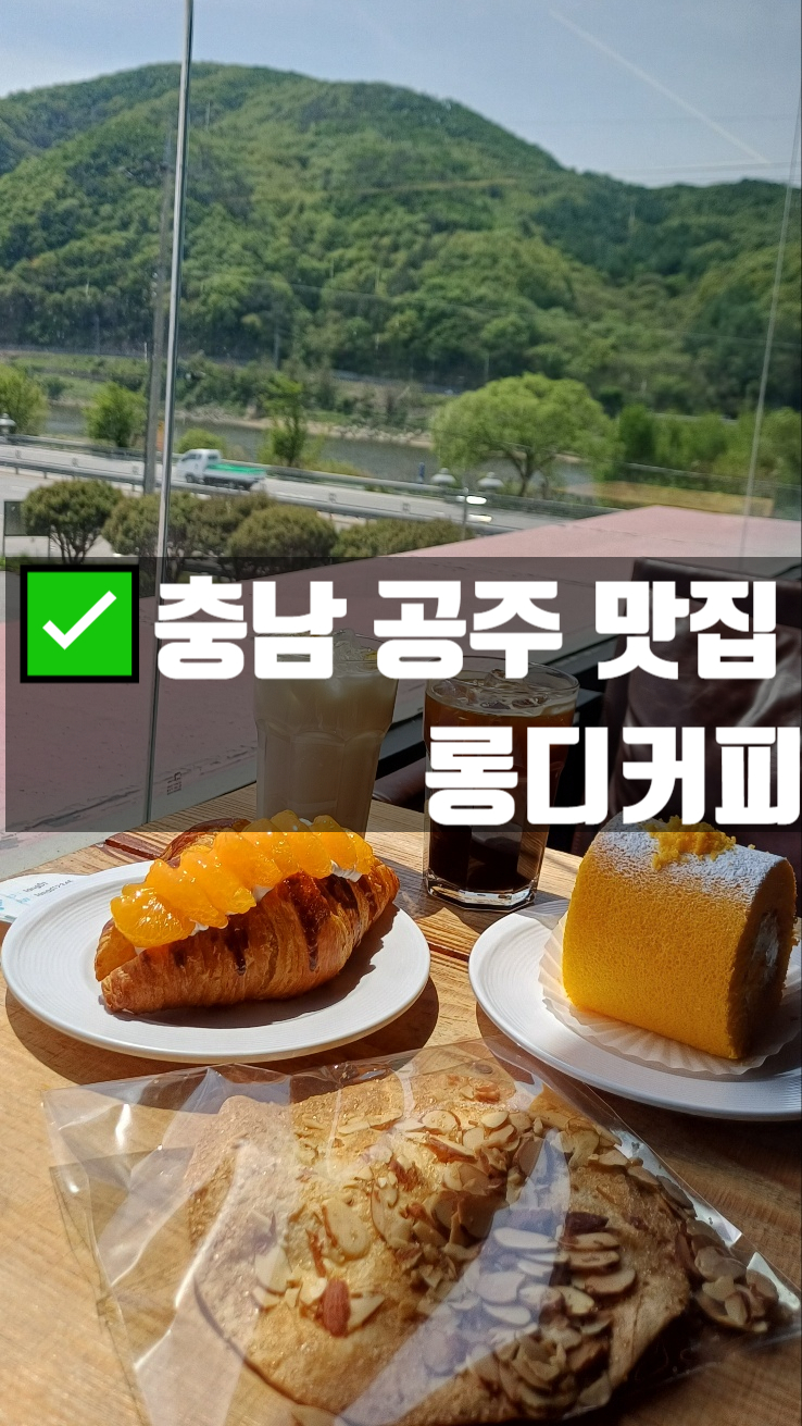  공주대형카페 커피맛집 롱디커피 직접만드는빵