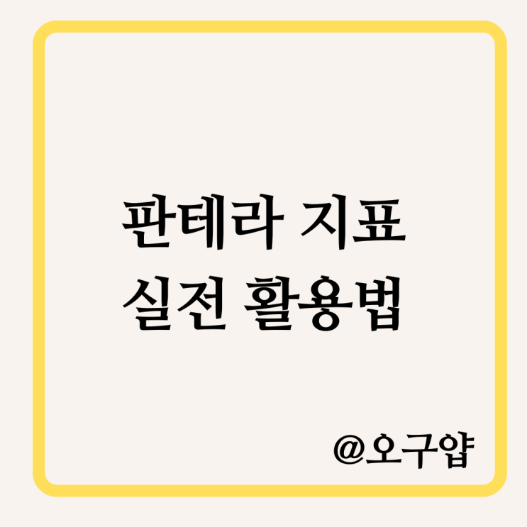  판테라 지표 실전 활용법 (주말장, 1분봉 시그널, 리스크 관리 팁까지 총정리)