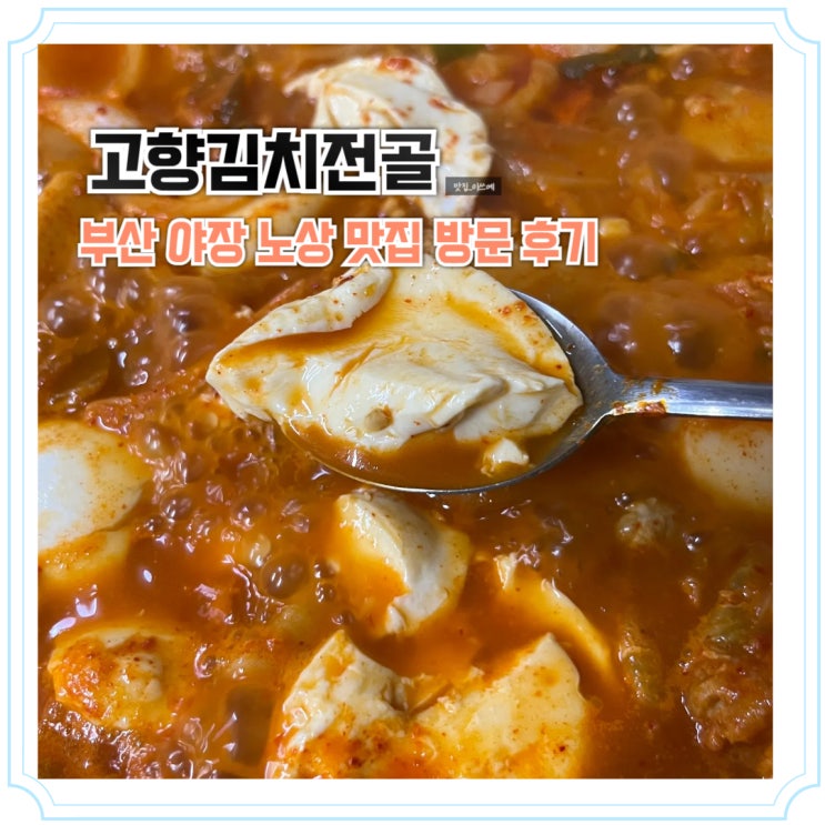 부산 부평동 노포 고향김치전골 방문 찐후기