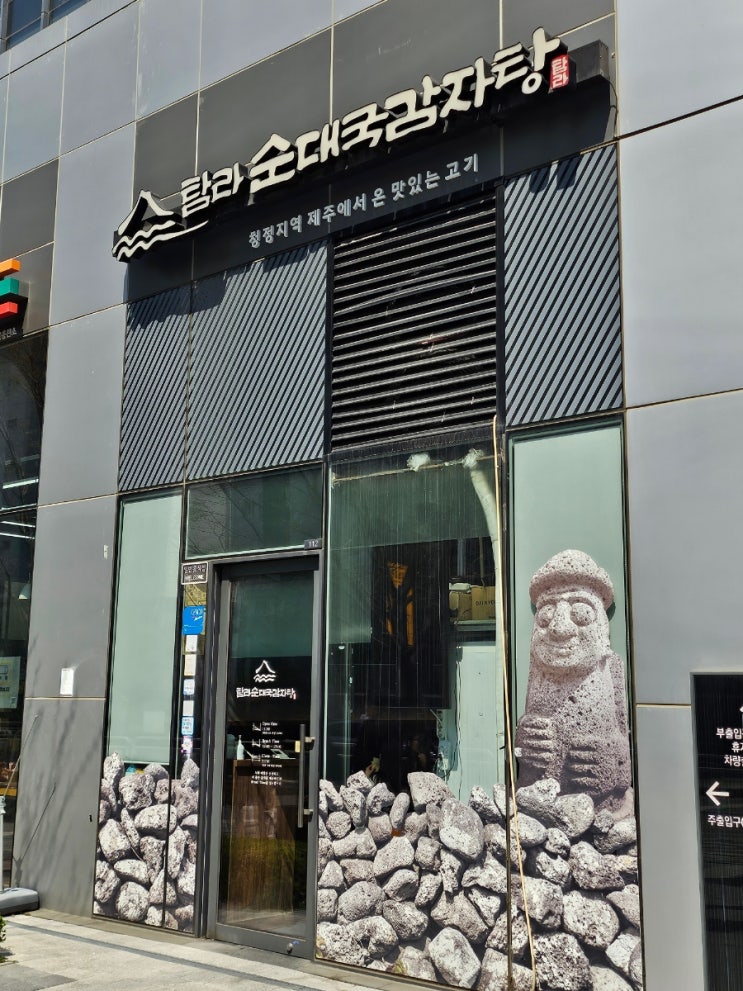  문래 점심 맛집 – 탐라순대국감자탕 방문 후기
