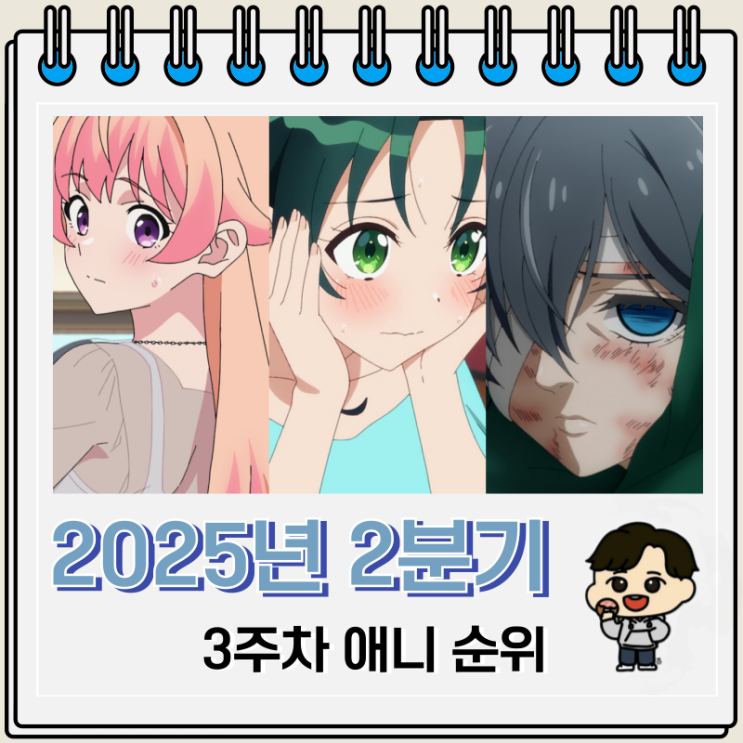 2025년 2분기 일본 애니 순위 3주차 2025년 2분기 일본 애니 순위 3주차
