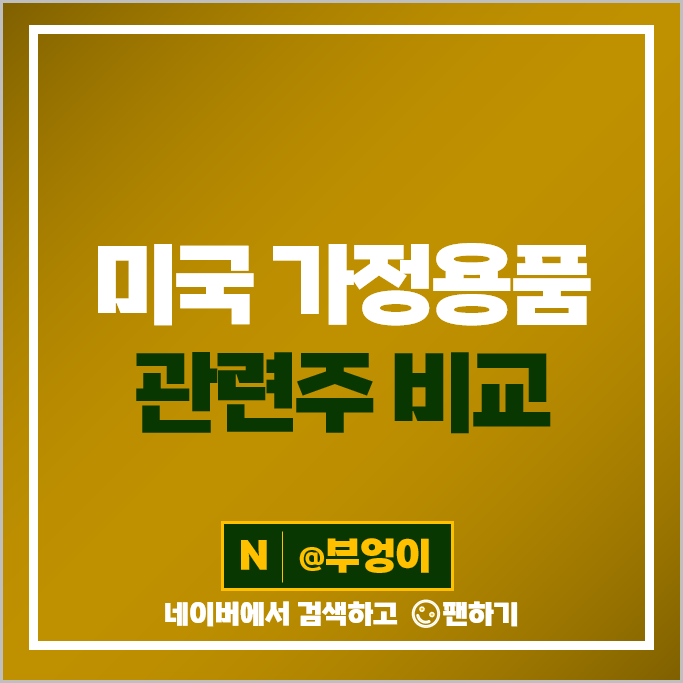 가정용품 관련 미국 주식 KVUE KMB CHD CLX HIMS NWL HNST 주가 가정용품 관련 미국 주식 KVUE KMB CHD CLX HIMS NWL HNST 주가