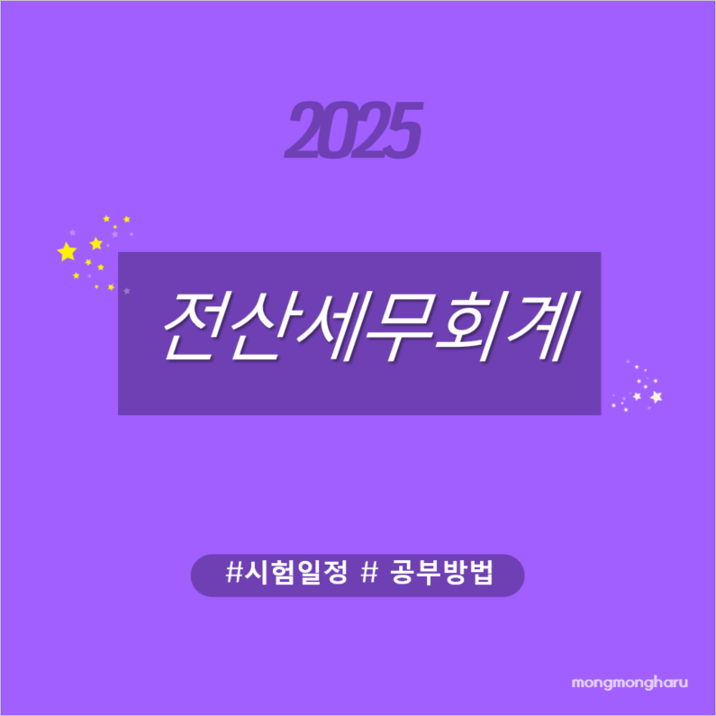 전산세무회계 2025년 시험일정 및 합격 공부방법
