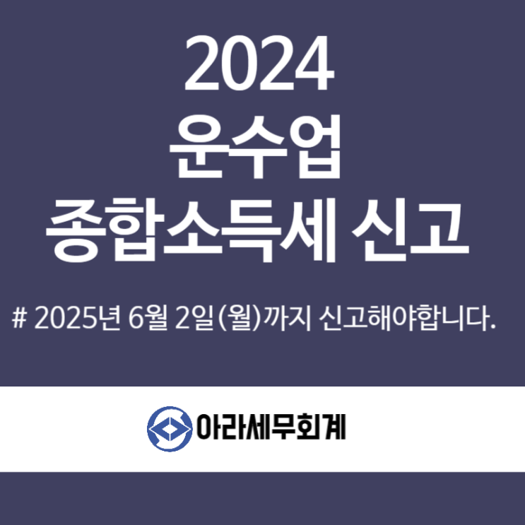  운수업 종합소득세 신고 세무사 절세방법