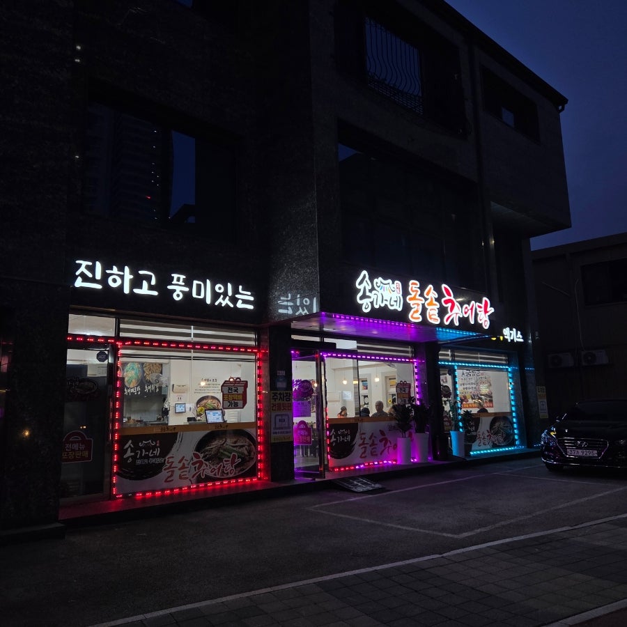 송가네돌솥추어탕 여주점 사진 3