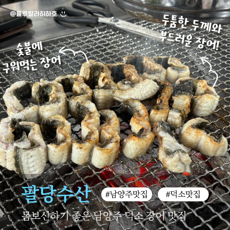  남양주 덕소 맛집 몸보신하기 좋은 팔당수산