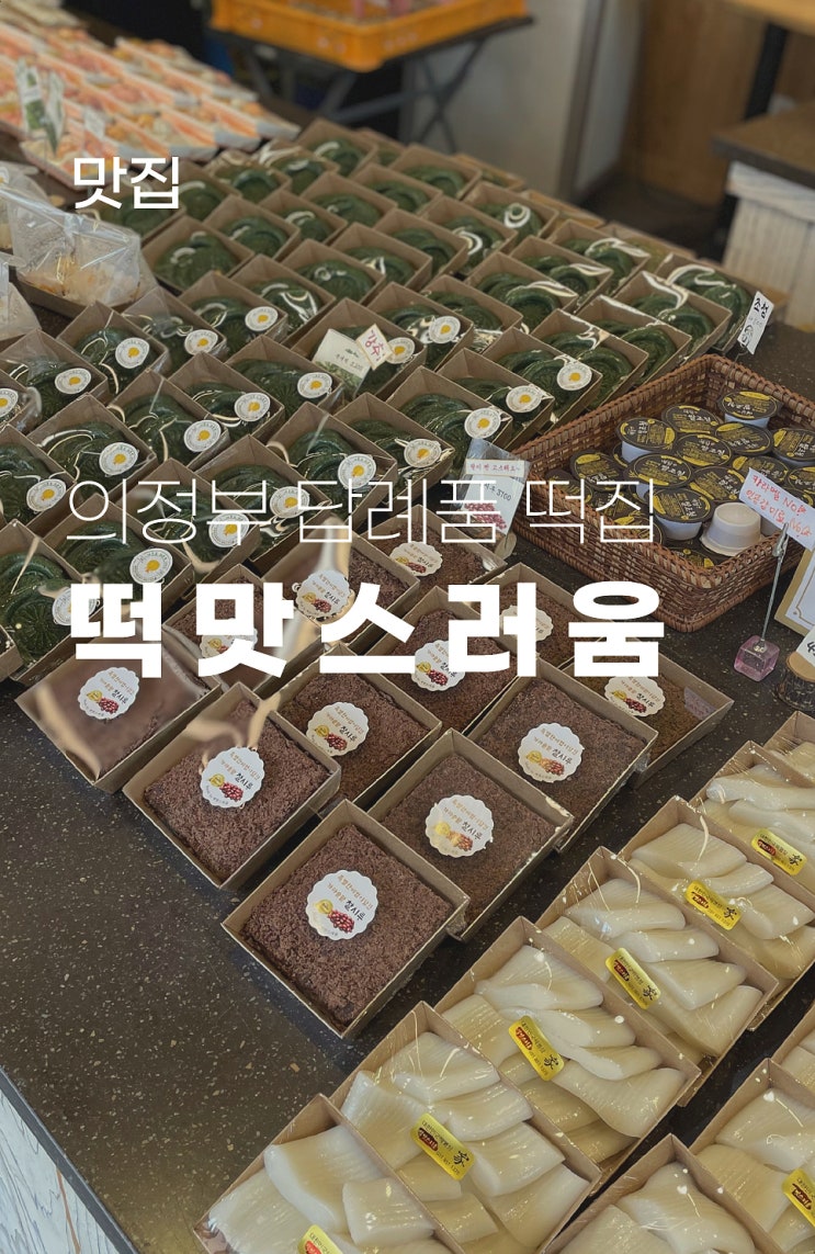  의정부떡집 답례떡 떡맛스러움 명장이만든 떡선물세트