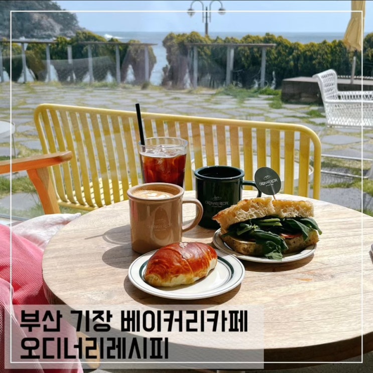  부산 기장 카페 오디너리 레시피; 기장 베이커리 카페 추천