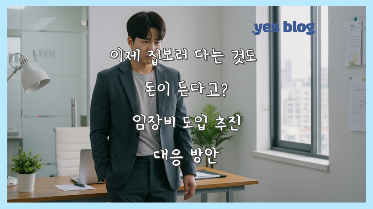 이제 집 보러 다니는 것도 돈이 든다고? 임장비 도입 추진 대응 방안