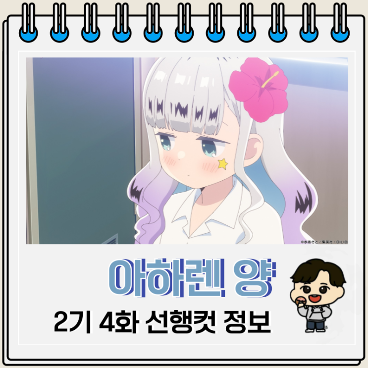 아하렌 양은 알 수가 없어 2기 4화 갸루 스타일 아하렌 양은 알 수가 없어 2기 4화 갸루 스타일