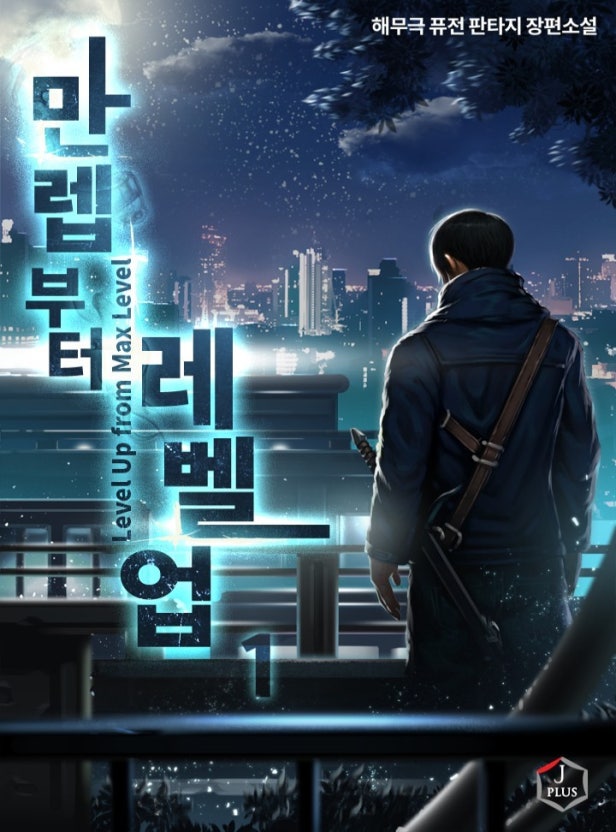  만렙부터 레벨업(해무극) - 웹소설[귀환, 먼치킨, 무공]