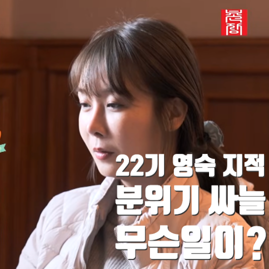  22기 영숙, 직설적 지적에 더블데이트 분위기 싸늘... 무슨 일이?