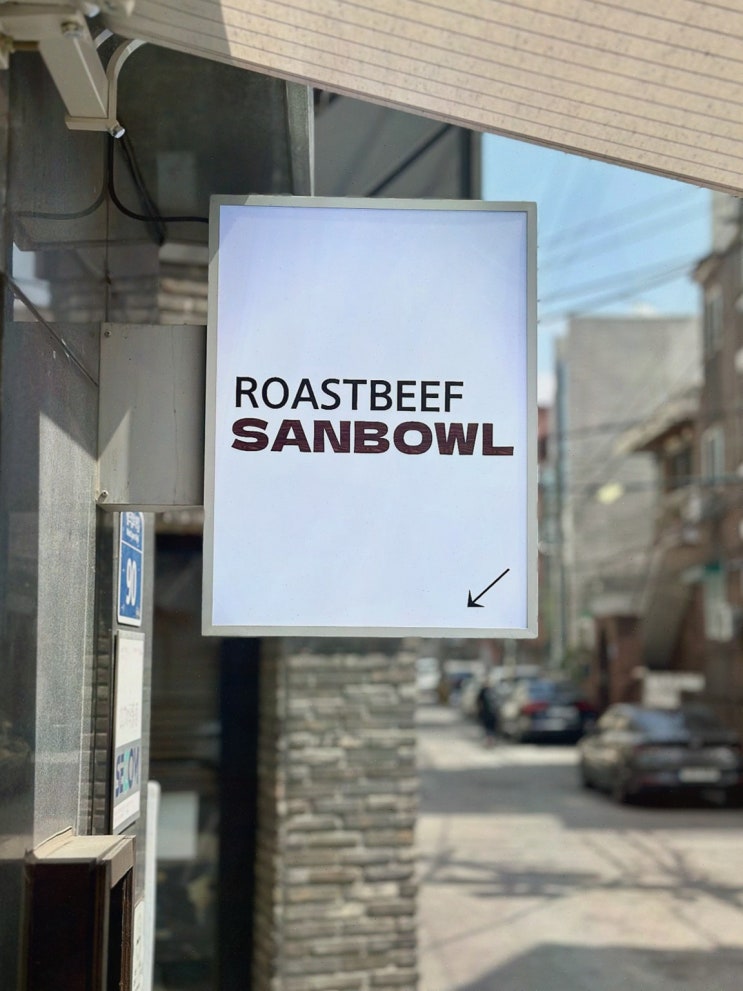 [맛집리뷰] 로스트비프 산볼 망원본점, 합정조용한밥집으로 완벽한 저녁식사!