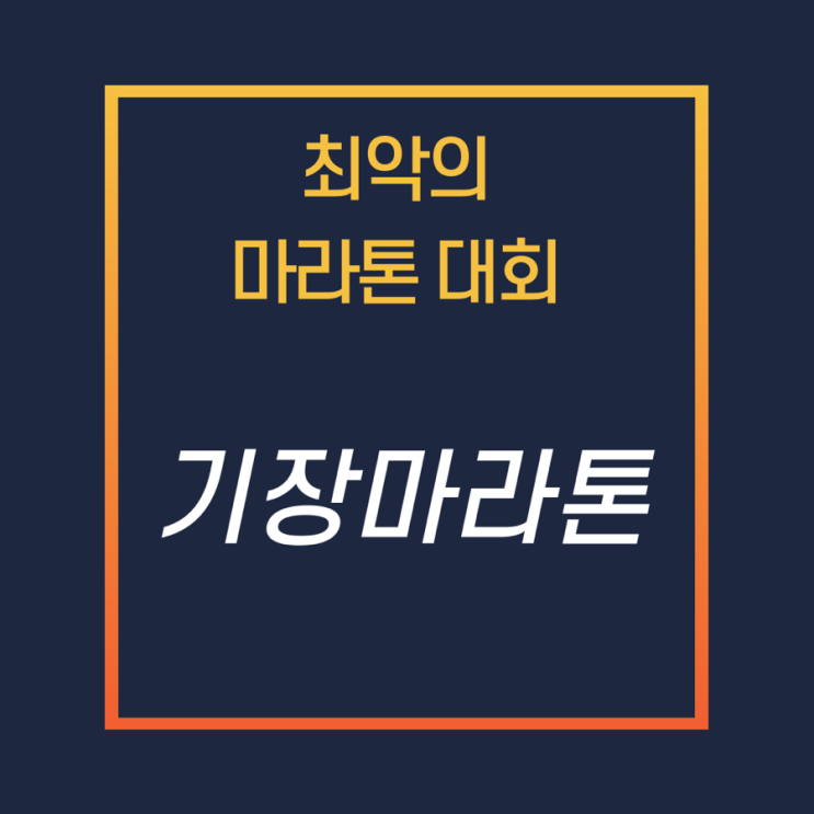  최악의 마라톤 기장 바다라마톤, 제발 러너들 정신차려