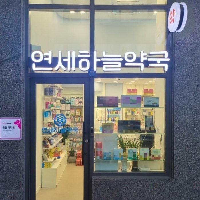  부천시 원미구 심곡동 부천역 북부 주변 3분 거리 태강캐슬 약국 연세하늘약국 입니다.