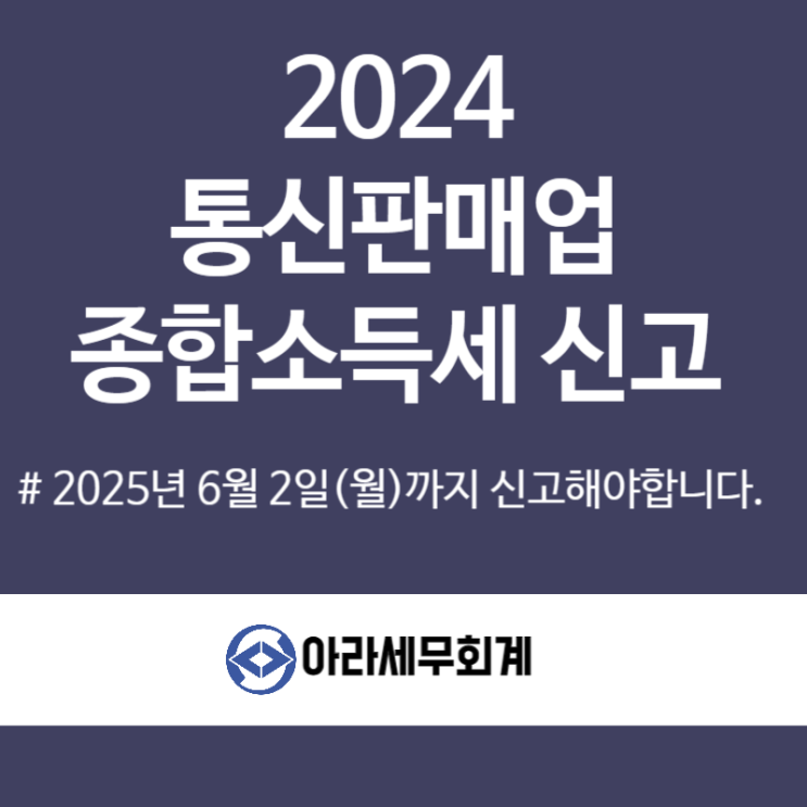  통신판매업, 오픈마켓 종합소득세 신고 세무사 절세방법