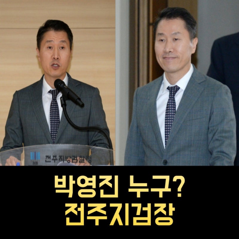 박영진 전주지검장 프로필 - 나이 고향 학력 재산 검사경력
