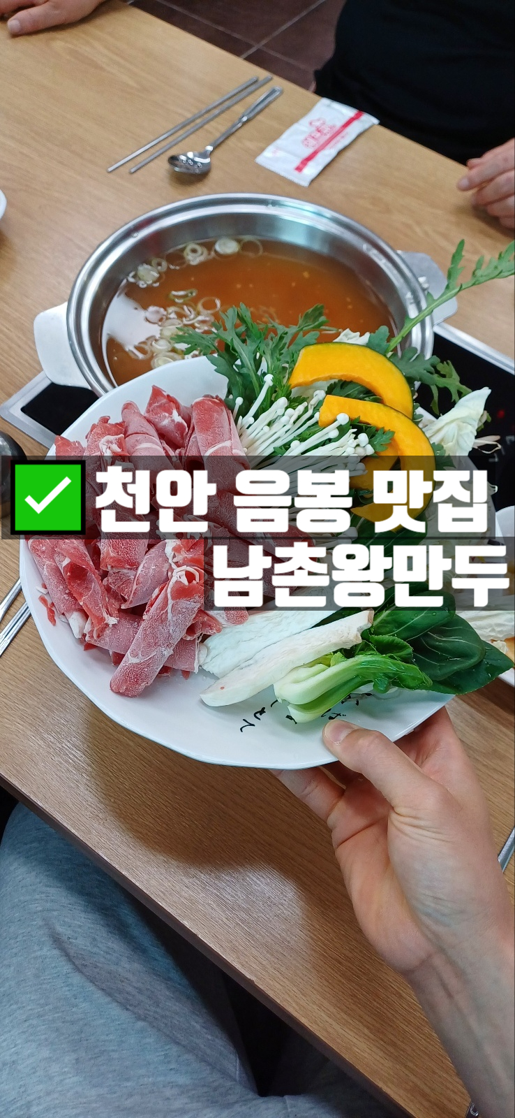  천안가볼만한곳 음봉 남촌왕만두