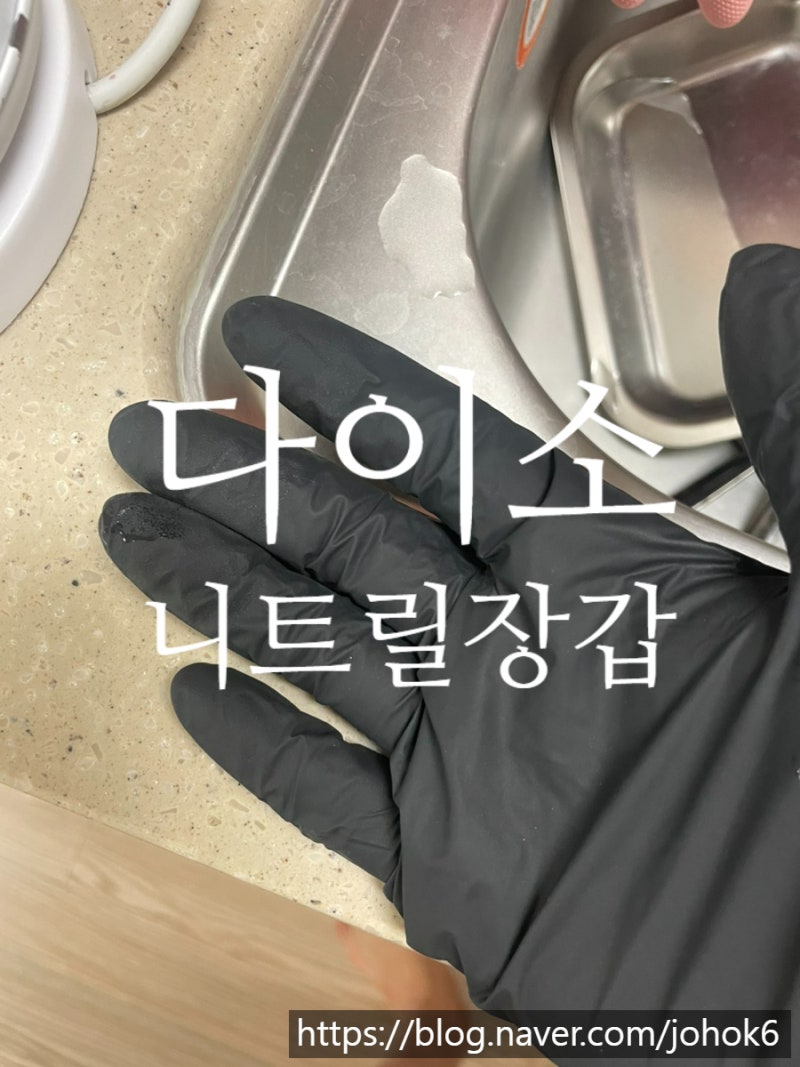 니트릴 장갑 100매 다이소 일회용 요리 고무장갑 후기
