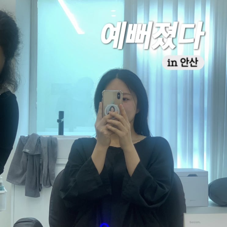  안산 탈모, 두피, 승모근 관리 전문점 추천하는 예뻐졌다