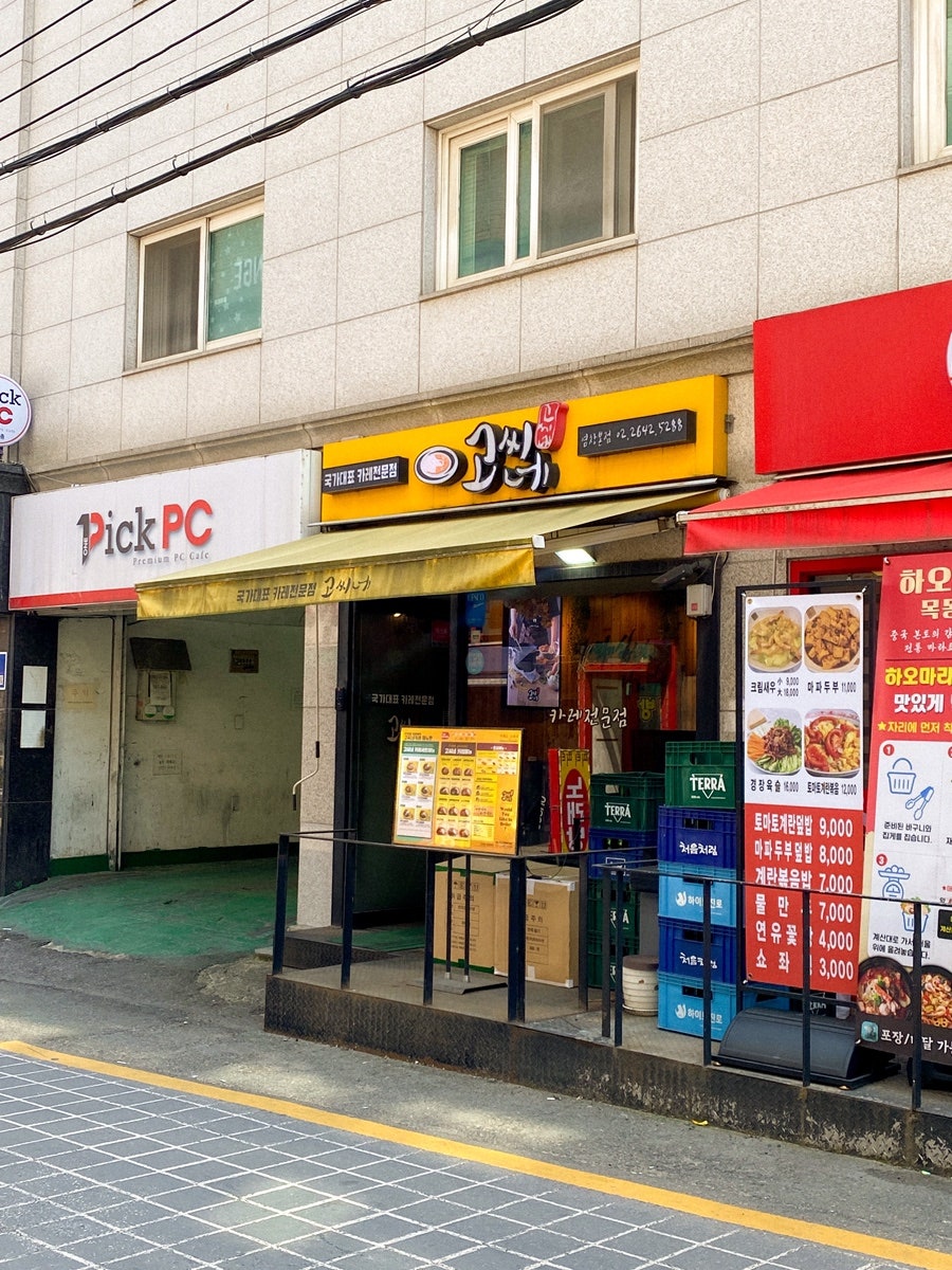 고씨네 염창본점 사진 5
