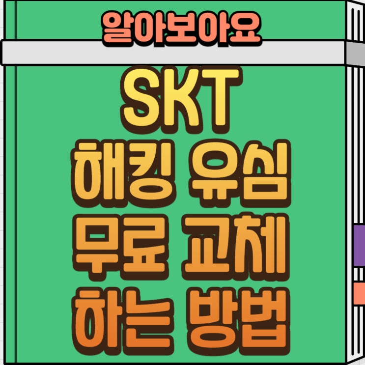  SKT 유심 무상 교체 방법 총정리 (전 고객 대상, 꼭 확인하세요!)