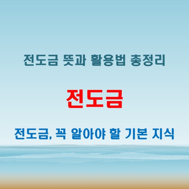  전도금 뜻 이럴 때 꼭 알아둬야 한다!