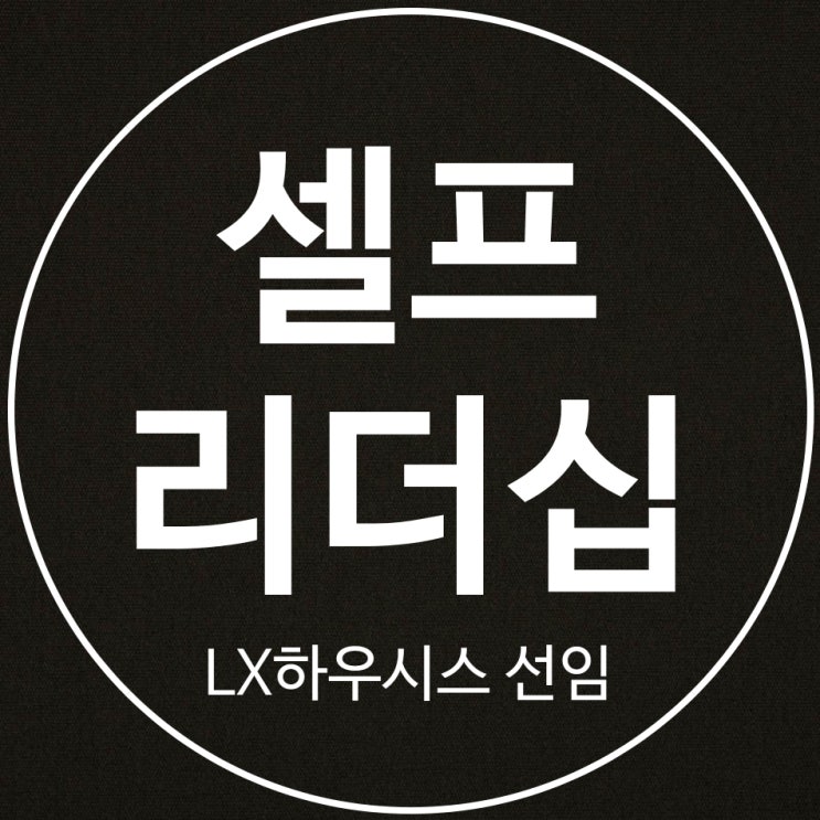 LX하우시스 선임 승진자 리더십교육, 셀프리더십 교육 강의... 