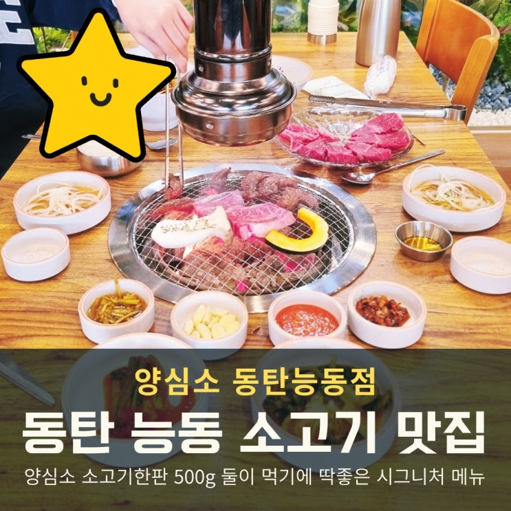  동탄 능동 맛집 양심소 한판 소고기 즐기기