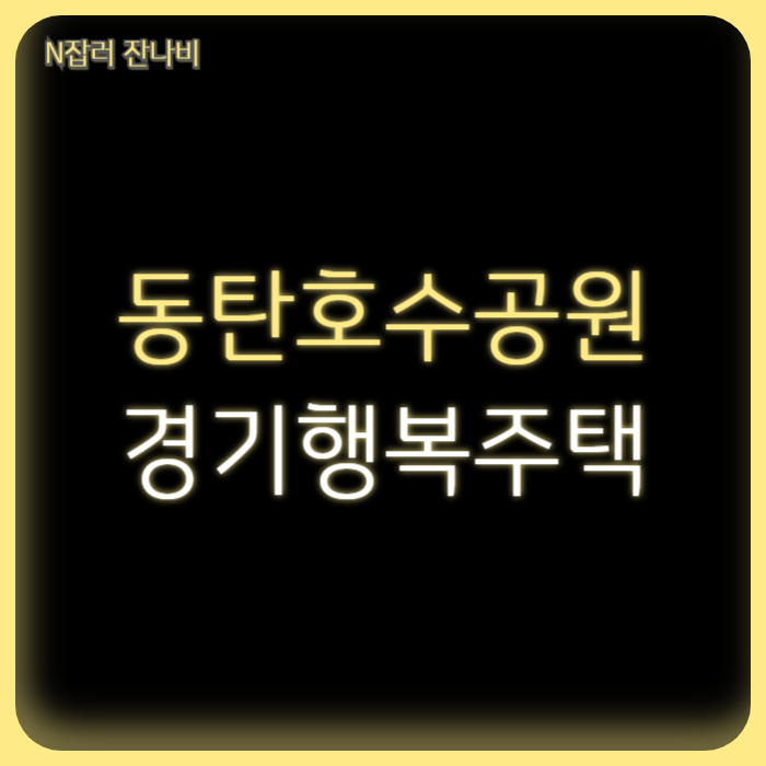 경기도 화성시 동탄호수공원 A76-1 경기행복주택 추가 입주자 모집