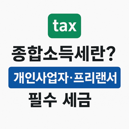  2025년 종합소득세율 총정리 | 종합소득세 계산기 활용법