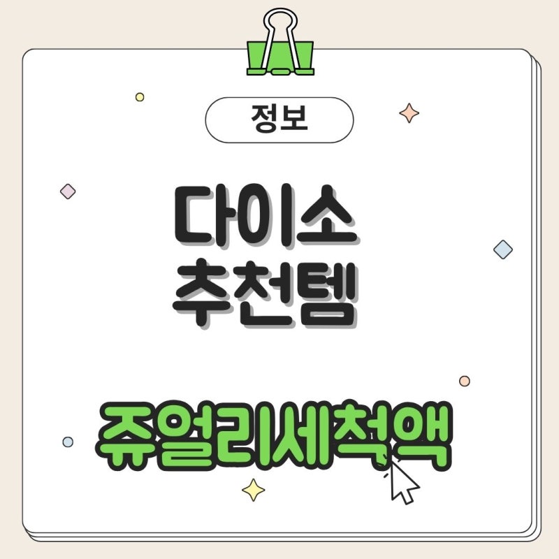 다이소 추천템 쥬얼리 세척액으로 변색 귀걸이 새 것처럼 만들기