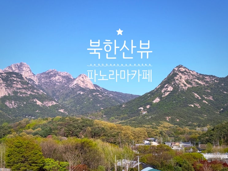  지금 가기 딱, 북한산 근처 카페 브런치, 베이커리 파노라마 카페 뷰 맛집