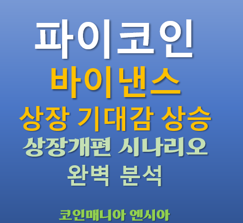  파이코인 바이낸스 상장 기대감 상승 - 바이낸스 상장 로드맵 개편과 상장예상 시나리오 완벽분석
