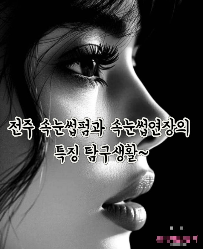  전주속눈썹펌 속눈썹연장 특징 탐구~