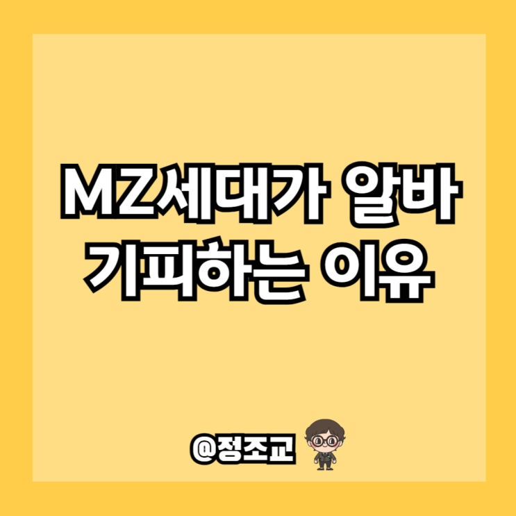  MZ세대가 알바를 기피하는 이유(Ft. 주휴수당)