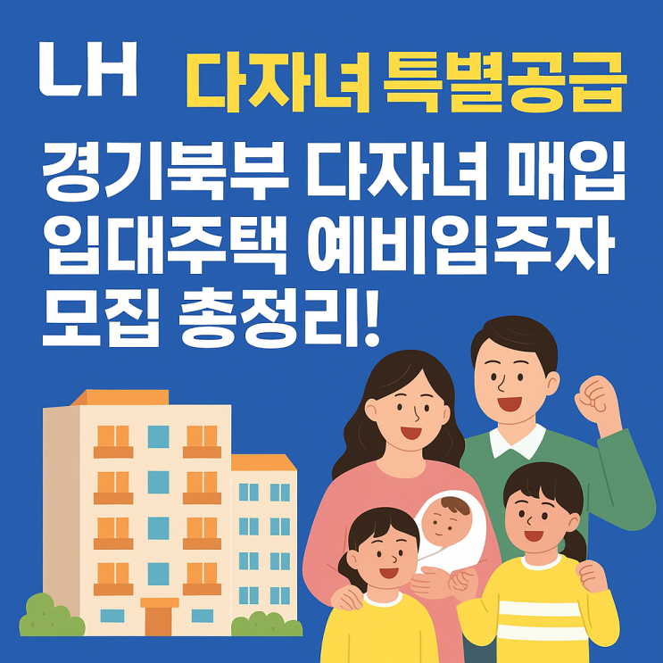  LH 경기북부 다자녀 매입임대주택 예비입주자 모집! (김포시, 남양주시) 2025년 신청자격, 방법 총정리