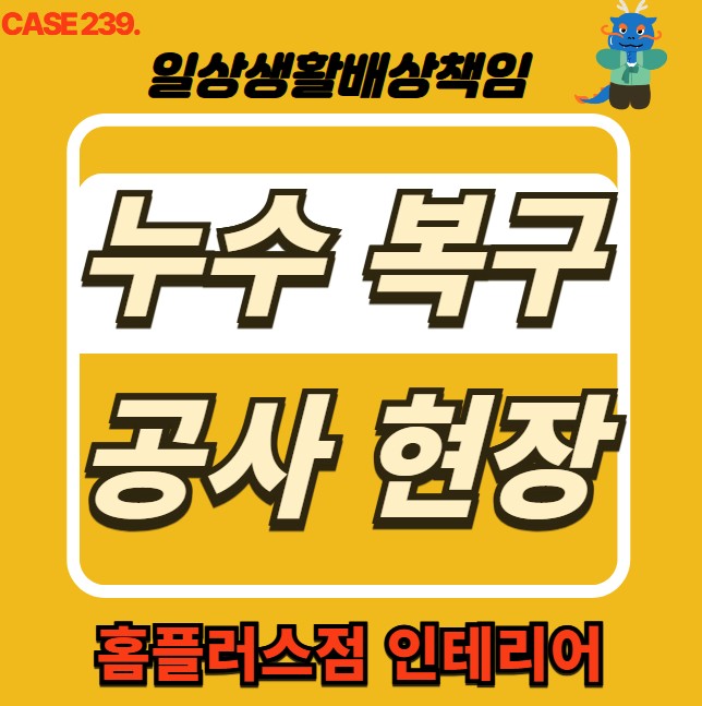  포천시 누수 전문 홈플러스점 인테리어 &  누수 피해 복구공사