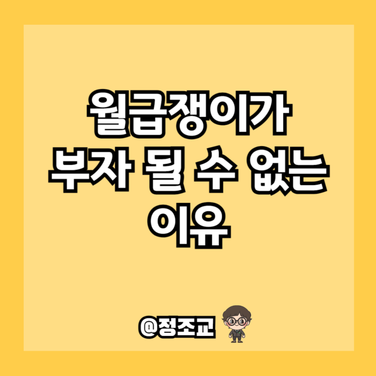  월급쟁이는 왜 부자가 될 수 없을까?(Ft. 파이프라인의 중요성)