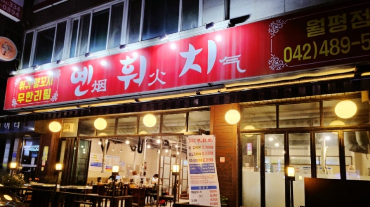  대전 양꼬치 맛집 옌훠치훠궈양꼬치