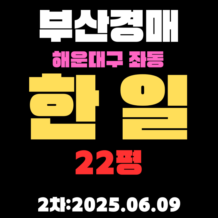  좌동 한일 22평 아파트 부산해운대구경매 2차물건 권리분석
