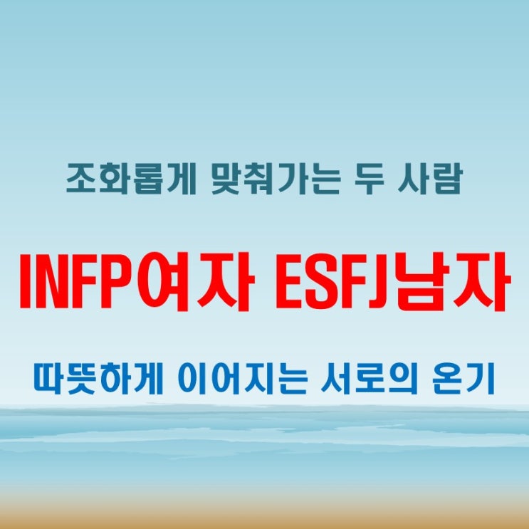  조화로운 온기, INFP여자 ESFJ남자 연애 궁합 특징