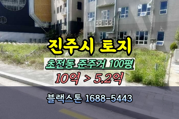  진주시 초전동 토지 경매 준주거 대지 100평 [2024타경32982]